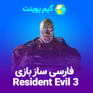 فارسی ساز resident Evil 3