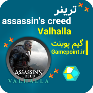 ترینر Assassins Creed Valhalla