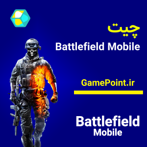 چیت Battlefield Mobile