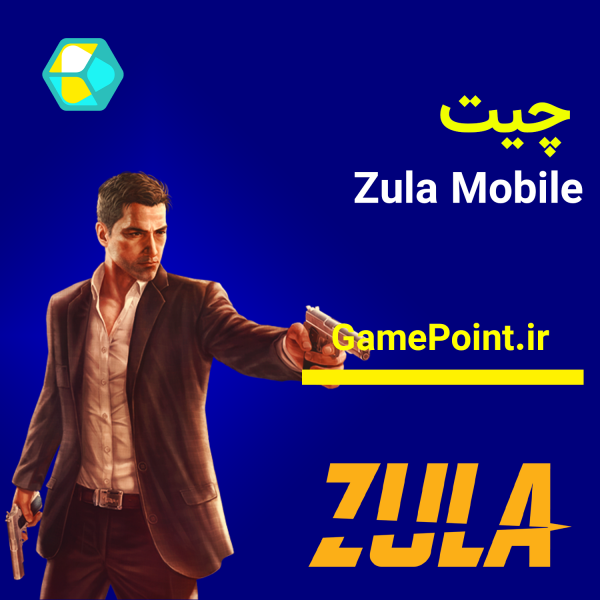 چیت Zula mobile