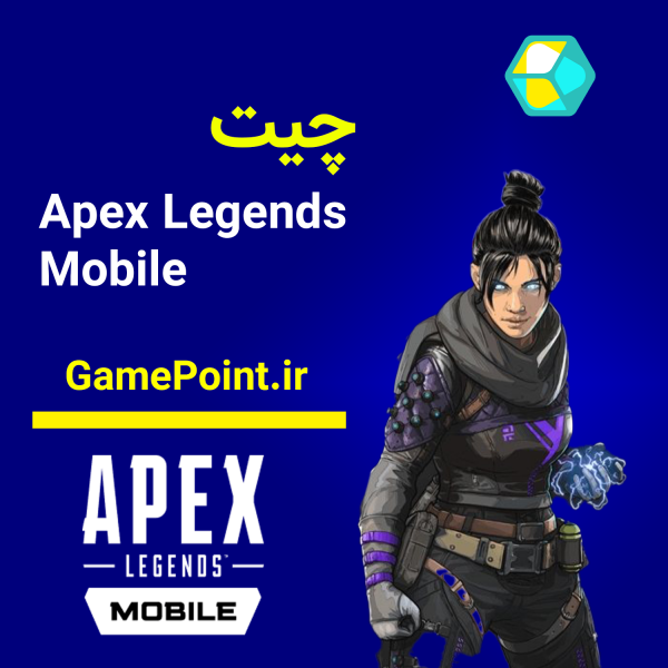 چیت Apex Legends Mobile