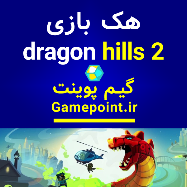 هک dragon hills 2