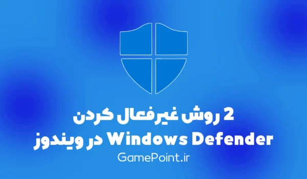 2 روش غیرفعال کردن Windows Defender در ویندوز