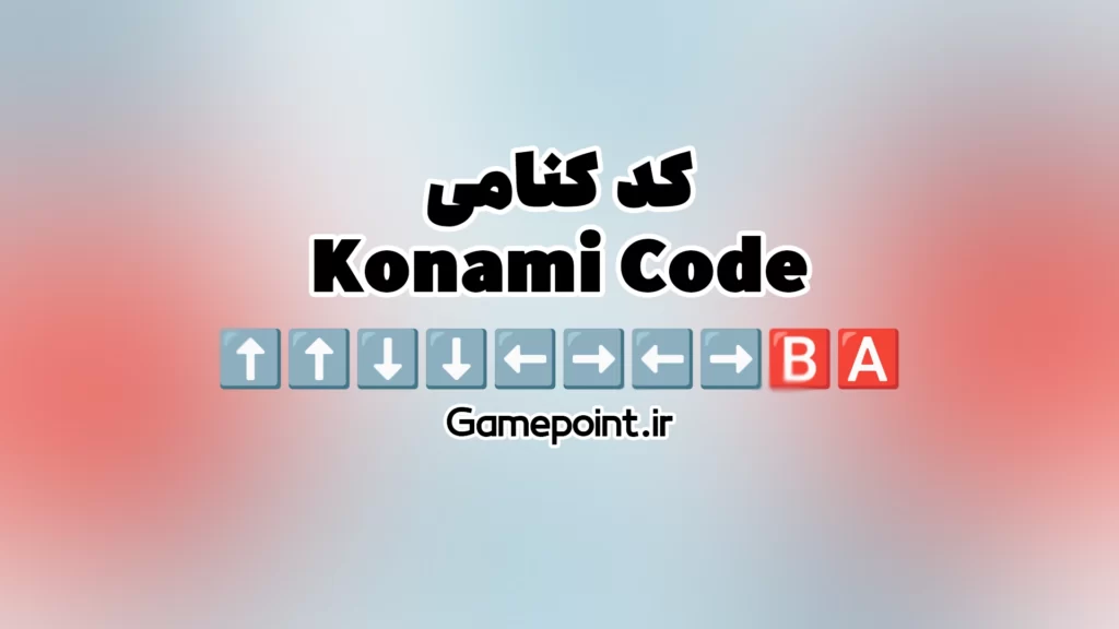 کد کنامی (Konami Code) چیست؟