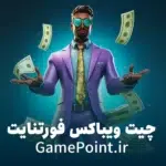 چیت ویباکس فورتنایت