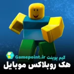 هک روبلاکس موبایل