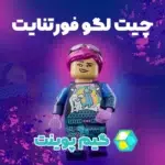 چیت لگو فورتنایت