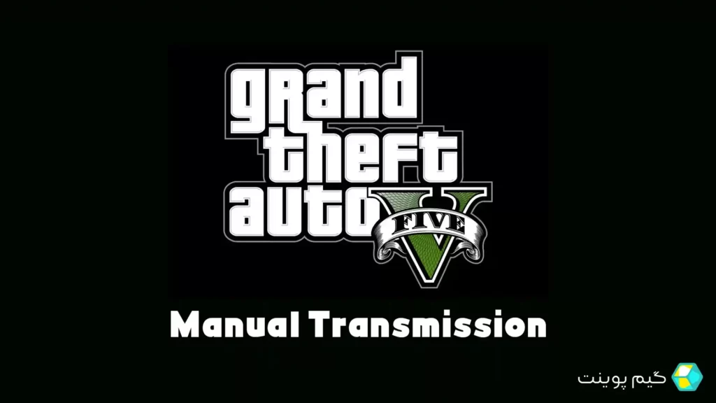مود manual transmission