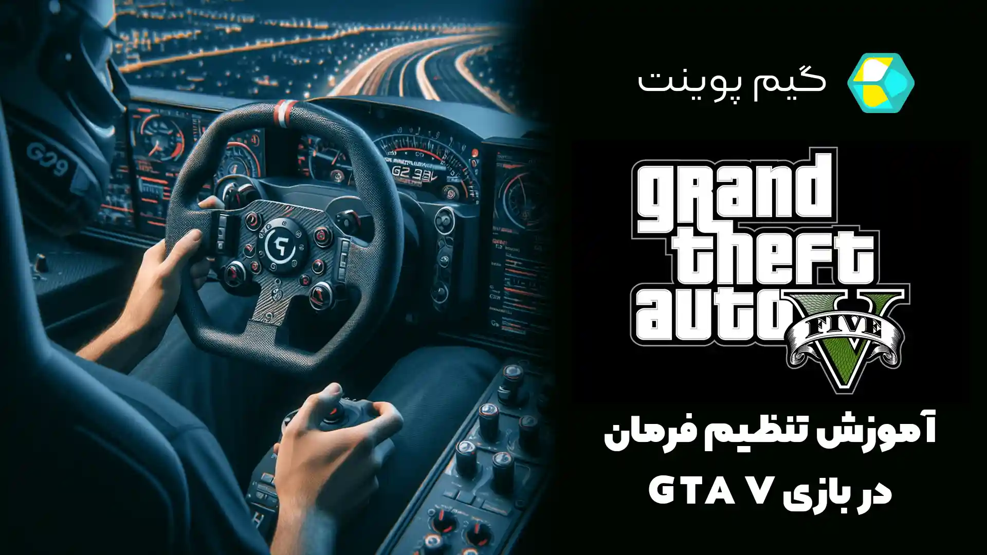 آموزش تنظیم فرمان در بازی GTA V